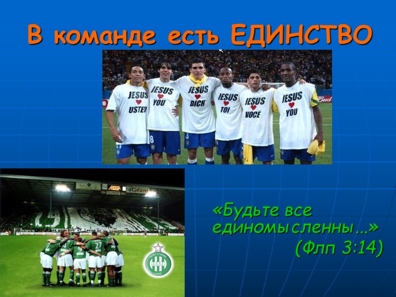 В команде есть ЕДИНСТВО  «Будьте все единомысленны...»  (Флп 3:14)